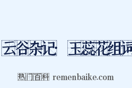 云谷杂记·玉蕊花组词是什么意思的图片